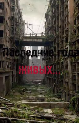 Последние года живых.