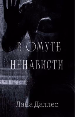В омуте ненависти