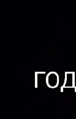 Год.