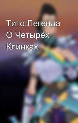 Тито:Легенда О Четырёх Клинках