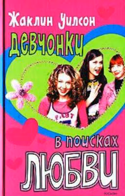 Девчонки в поисках любви