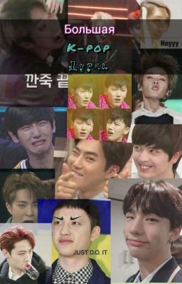 БОЛЬШАЯ ДУРКА K-POP
