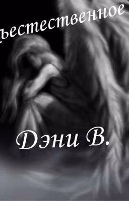 Дэни В. (Закончен)