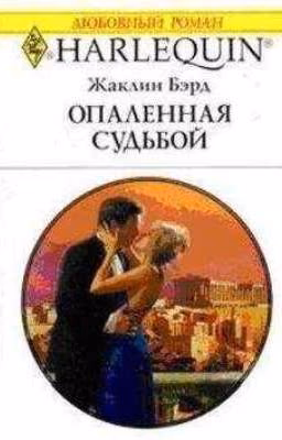 Опаленная судьбой.
