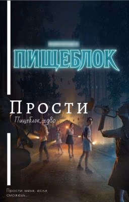 Прости. Пищеблок.