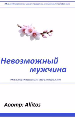 Невозможный мужчина