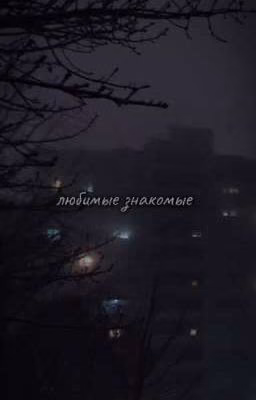 любимые знакомые