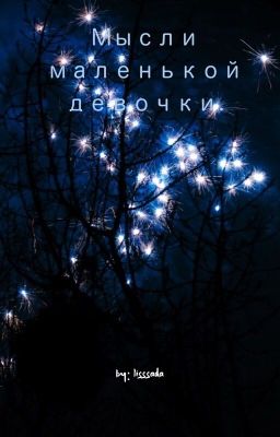 Мысли маленькой девочки.