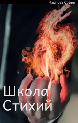 Школа Стихий