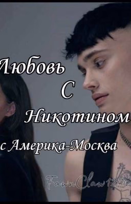 Любовь с никотином. Рейс Америка-Москва | M&G