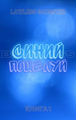 Синий поцелуй