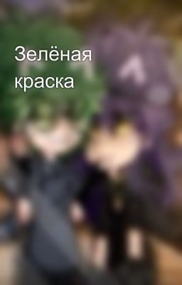 Зелёная краска