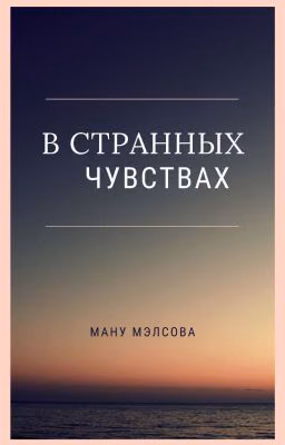 В странных чувствах