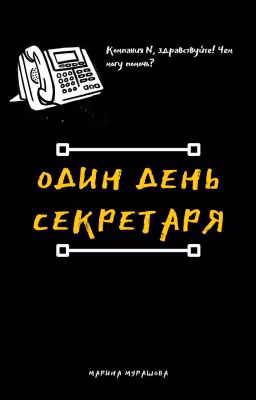Один день секретаря