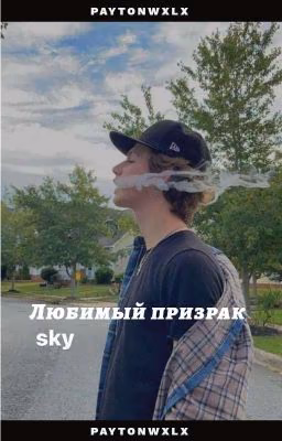 любимый призрак