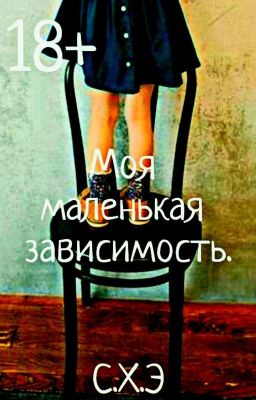 Моя маленькая зависимость. (18+) [ЗАВЕРШЁН]