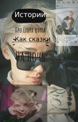 Истории про Егора Шипа, как сказки на ночь.