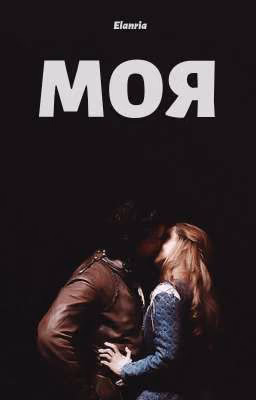 Моя