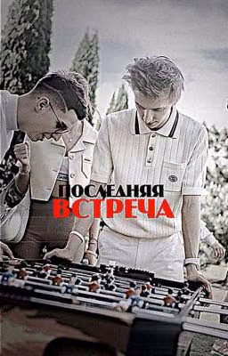 Последняя встреча