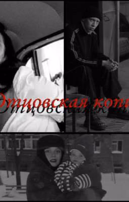 Отцовская Копия | Зима