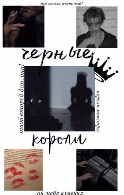 чёрные короли