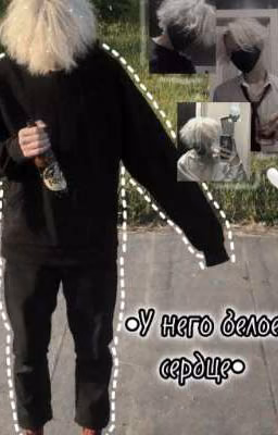 •У него белое сердце•