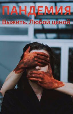 Пандемия. Выжить любой ценой.