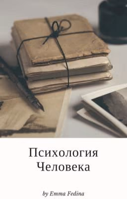 Психология Человека | Human Pychology