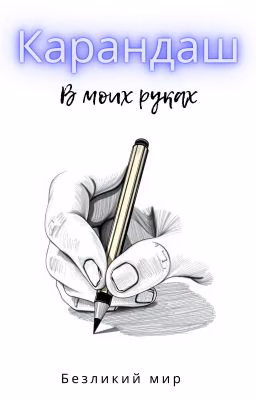 Карандаш в моих руках  Pencil in my hands