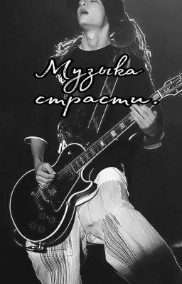 Музыка страсти.