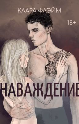 Наваждение. Клара Флэйм. 18+