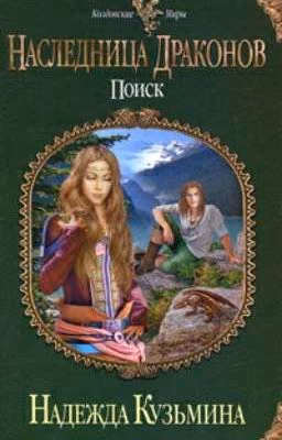 Наследница драконов. Поиск