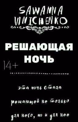 [14+] Решающая ночь