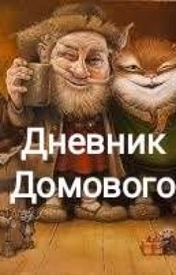 Дневник Домового