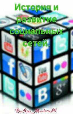 История и развитие социальных сетей.