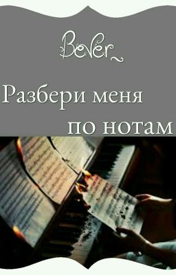 Разбери меня по нотам