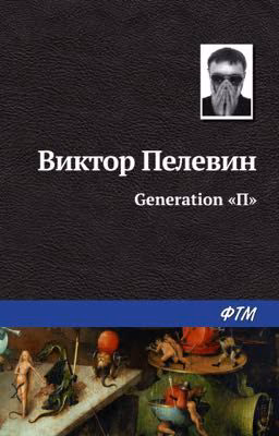«Generation П» В.Пелевин