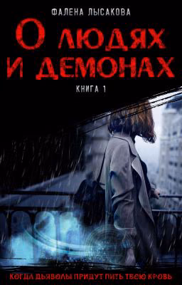 О людях и демонах
