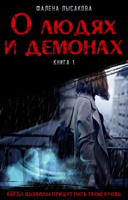 О людях и демонах