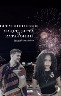 Временно Куле: Мадридиста в Каталонии
