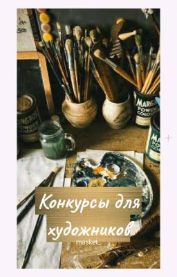 Конкурсы для художников (Найти Героя)
