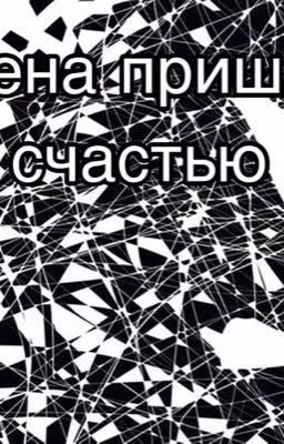 Измена пришла к счастью