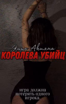 Королева убийц