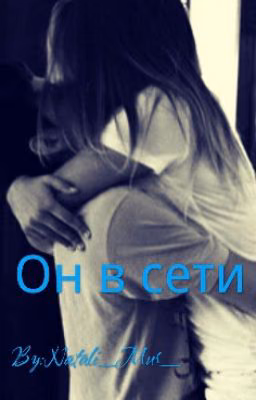 Он в сети