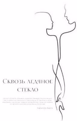 Сквозь ледяное стекло