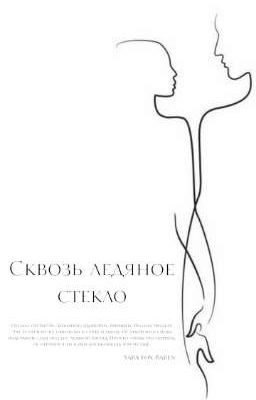 Сквозь ледяное стекло
