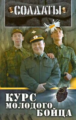 Солдаты. Курс молодого бойца.