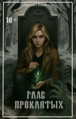 Глас проклятых