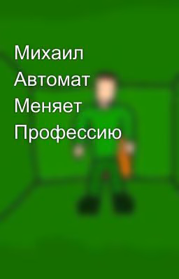 Михаил Автомат Меняет Профессию