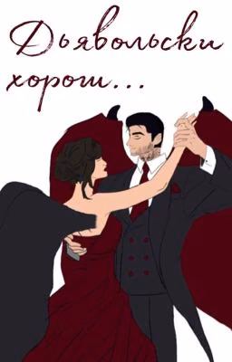 Дьявольски хорош... (Секрет Небес)